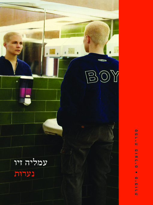 Title details for נערוּת (Juvenescence) by עמליה זיו - Wait list